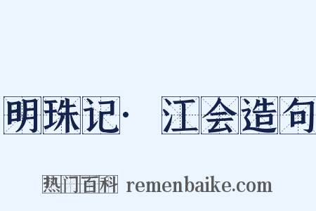 明珠记·江会造句是什么意思的图片